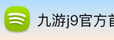 九游j9官方首页 logo