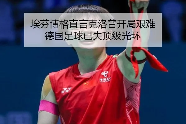 埃芬博格直言克洛普开局艰难 德国足球已失顶级光环